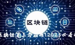 立即了解区块链第三方应