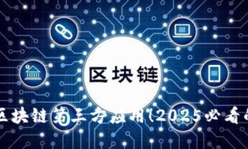 立即了解区块链第三方应用！2025必看的平台推荐