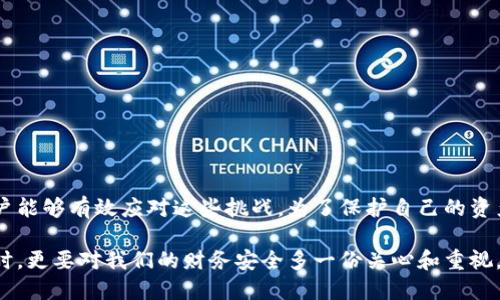 特派钱包提币需要验证码的原因及解决方案

电子钱包, 提币流程, 验证码安全, 财务安全/guanjianci

一、特派钱包的简介
在如今的数字货币迅速发展的时代，电子钱包成为了越来越多人管理资产的首选工具。特派钱包作为一款新兴的数字钱包，不仅提供了便捷的交易体验，还确保了用户资产的安全性。然而，随着网络安全问题的日益严重，特派钱包在提币过程中增加了验证码的环节，以此来提升用户的安全防护。本文将详解特派钱包提币需要验证码的原因，可能出现的问题及解决方案。

二、提币为何需要验证码
验证码作为一种用于验证用户身份的安全工具，其目的在于确保只有合法用户才能进行提币等敏感操作。特派钱包在提币时，要求用户输入验证码，这一做法主要出于以下几个原因：
ul
  listrong增强安全性：/strong在如今网络诈骗频发的环境中，验证码能够有效减少未授权的交易行为，从而保护用户的资产。/li
  listrong防止自动化攻击：/strong验证码设置可以防止机器人通过编程手段进行恶意提币，进一步增强到账户安全。/li
  listrong身份确认：/strong验证用户的身份确保提币行为确实是用户本人所为，避免因密码被盗造成的财务损失。/li
  listrong提高用户警觉性：/strong通过验证码的额外验证环节，提醒用户在进行重大财务交易时保持警惕，确保自身操作的正确性。/li
/ul

三、提币过程中可能遇到的验证码问题
在提币时，用户可能会遇到各种验证码相关的问题。以下是一些常见问题及其解决方案：

h41. 验证码未发送/h4
有些用户在提币请求时会发现未收到验证码的短信或邮件。这可能是由于以下几个原因：
ul
  li网络问题：首先要检查手机或邮箱的网络连接是否正常。/li
  li手机设置：有时短信可能被误标为垃圾短信，需要查看手机短信垃圾箱。/li
  li邮箱设置：同样，邮箱的垃圾邮件文件夹也是需要检查的地方，以防验证码邮件被误认为垃圾邮件。/li
  li服务提供商：还有一种可能是由于服务提供商的原因，导致验证码未能及时送达，此时可以试着再次请求验证码。/li
/ul

h42. 验证码错误/h4
在收到验证码后，用户在输入时可能会出现错误。这时候，可以尝试以下解决方案：
ul
  li仔细检查：首先应仔细查看验证码字符是否输入正确，尤其是在大小写、数字与字母的区分。/li
  li更换浏览器：有时浏览器的缓存问题可能导致验证码输入有误，建议更换浏览器后重试。/li
  li请求新验证码：如果以上方法无效，可以通过特派钱包提供的途径请求新的验证码。/li
/ul

h43. 验证码超时/h4
很多平台对验证码的有效期进行控制，若用户在规定时间内未输入验证码，也会导致提币失败。解决方案包括：
ul
  li尽量在收到验证码后的短时间内输入，避免验证码超时失效。/li
  li如验证码即将过期，应及时请求新的验证码。/li
/ul

四、增强提币过程的安全性
除了依赖验证码，用户在使用特派钱包提币时，还可以采取其他措施以增强安全性：
ul
  listrong启用双重身份验证：/strong在账本中开启双重身份验证，增加安全防护层。/li
  listrong定期更换密码：/strong定期更换账户密码，确保账户安全。/li
  listrong使用可信网络：/strong避免在公共Wi-Fi环境下进行交易，以保护账户信息不被窃取。/li
/ul

五、总结
特派钱包通过在提币过程中要求输入验证码，建立了更加安全的财务管理环境。虽然在使用过程中会遇到一些验证码相关的问题，但是通过了解其原因及解决方案，用户能够有效应对这些挑战。为了保护自己的资产安全，用户还应采取其他措施，如启用双重身份验证和定期更换密码等。通过科学合理的使用电子钱包，用户可以在享受方便快捷的数字货币交易时，更加安心和放心。

并且，随着数字时代的不断进步，我们的安全意识和防护措施也需不断提升。特派钱包的验证码机制正是这一应对策略的体现，它提醒我们在享受互联网带来便利的同时，更要对我们的财务安全多一份关心和重视。