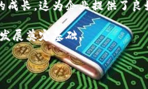 区块链平台是一种基于区块链技术的应用平台，通常用于处理数字交易、智能合约及数据存储等。它们是由多个节点组成的网络，这些节点共同维护一个安全、透明且不可篡改的数据记录。区块链技术的核心特性包括去中心化、透明性和安全性，使得在不同的行业中应用广泛。

在湖北，区块链技术的应用逐渐被认可并推广，许多企业和组织正在探索如何利用这一技术提高工作效率、降低运营风险、增加透明度等。具体来说，区块链平台可以在金融、供应链管理、医疗健康、知识产权等领域发挥重要作用。

如果您对湖北的区块链平台有兴趣，以下是一些相关信息：

1. **湖北区块链产业的发展**：近年来，湖北省积极推动区块链技术在各行各业的应用，尤其是在武汉等城市，出现了多家专注于区块链技术研发及应用的企业。

2. **区块链平台的主要功能**：通常，一个区块链平台可以提供数据存储、交易处理、智能合约执行等功能。对于企业而言，这意味着可以利用区块链进行安全高效的信息传递与交易。

3. **政府支持与政策导向**：湖北省政府对于区块链技术的发展非常重视，并不断发布相关政策以支持和促进区块链行业的成长，这为企业提供了良好的发展环境。

4. **未来的前景**：随着区块链技术的不断发展，其应用领域将会愈加广泛，湖北省在这一领域的创新和实践也将为未来的发展奠定基础。

如果您对具体的区块链平台，或者如何在湖北利用区块链技术有更深入的想法或需求，请告诉我，我可以提供更详细的信息。