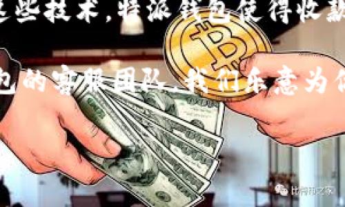 特派钱包如何收款给别人

在如今的数字社会，移动支付已经成为了人们日常生活中不可或缺的一部分。特派钱包作为一种便捷的电子钱包，在收款方面具有许多便利之处。接下来，我们将详细介绍如何通过特派钱包进行收款，以及相关的注意事项和一些实用的小技巧。

特派钱包的基本功能

特派钱包是一款功能强大的移动支付工具，用户可以通过它进行消费、转账和充值等操作。其创新的设计使得用户在进行交易时更加便捷和高效。此外，特派钱包支持短信提醒和交易记录查询，这使得用户能够随时了解自己的资金流动情况。

如何在特派钱包中收款

收款有多种方式，特派钱包为用户提供了多种便捷的收款选项。以下是几种常见的收款方法：

h41. 通过二维码收款/h4

二维码收款是最常见的收款方式之一。用户只需在特派钱包中生成个人二维码，发送给支付方，后者扫描二维码后即可完成支付。步骤如下：

ol
    li打开特派钱包，进入“收款”界面。/li
    li选择“生成二维码”，即可获得一个专属的收款二维码。/li
    li将二维码通过社交软件或短信发送给需要付款的人。/li
    li对方扫描二维码，输入金额并确认支付即可。/li
/ol

这种方式不仅方便快捷，还减少了现金交易的麻烦。特别是在商店或者个体经营中，二维码收款极大地方便了交易。

h42. 通过手机号收款/h4

除了二维码，特派钱包还支持通过手机号进行收款。只需将注册的手机号提供给付款方，步骤同样简单：

ol
    li告知付款方你的特派钱包注册手机号。/li
    li付款方在其钱包中选择“向手机号码转账”选项。/li
    li输入你的手机号和支付金额，确认转账。/li
/ol

这种方式非常适合朋友之间的转账，简单明了，使得钱款迅速到账。

h43. 通过收款链接/h4

特派钱包还可以生成收款链接供他人点击支付。这种方法适合那些需要大额转账或者想要集中收款的情况。操作步骤如下：

ol
    li在特派钱包中选择“生成收款链接”选项。/li
    li输入需要收取的金额和备注信息。/li
    li生成链接后，将链接分享给付款方，点击链接即可完成支付。/li
/ol

这种方式的优点在于可针对某笔特定的交易，尤其是在活动筹款或者市场营销中都颇为实用。

收款后的注意事项

在收款时，尽管操作简单，但也有一些细节需要注意，以避免不必要的麻烦。

h41. 确认付款状态/h4

在收款完成后，用户应该及时确认是否收到了款项。特派钱包会通过短信或app推送通知用户，确保交易的顺利进行。

h42. 交易记录备份/h4

为避免日后出现纠纷，建议用户定期备份交易记录。特派钱包提供了“交易历史”功能，可以方便地查看每一笔交易的详情。在个人资料页面中，用户可以轻松导出交易记录。

h43. 注意安全防护/h4

在进行任何收款操作时，用户都需保持警惕，确保自己的账户信息安全。建议定期更改密码，避免由于密码泄露造成的不必要损失。

如何解决常见问题

在使用特派钱包收款的过程中，用户可能会遇到一些常见的问题，以下是几个常见问题及其解决方案：

h41. 收款失败/h4

如果出现收款失败的情况，用户应首先检查网络连接是否正常。同时，确保对方输入的信息（如二维码、手机号）无误。如果问题依旧，建议联系客服进行咨询。

h42. 不确定是否到账/h4

在收款后，若不确定款项是否到账，可以通过钱包的“通知中心”查看交易状态，或直接与付款方沟通确认。

h43. 无法生成二维码或链接/h4

在某些情况下，用户可能会遇到无法生成二维码或链接的情况。这通常是由于应用未更新或网络问题造成的。用户应尝试更新特派钱包至最新版本，并确保网络通畅。

总结

特派钱包为用户提供了方便快捷的收款方式，无论是通过二维码、手机号还是收款链接，用户均可根据自身需求选择合适的方式。通过这些技术，特派钱包使得收款过程更加简单和高效。无论是在日常生活中还是在商业活动中，合理利用这些功能，可以极大地方便交易过程，同时也能保障资金安全。

希望以上信息能够帮助你在使用特派钱包进行收款时更加得心应手。如果你还有其他问题或需要进一步的帮助，欢迎随时联系特派钱包的客服团队，我们乐意为你解答疑虑。

特派钱包, 收款, 移动支付, 二维码/guanjianci