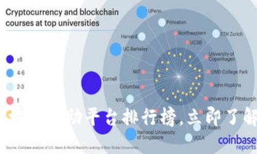 2025必看：俄罗斯区块链互助平台排行榜，立即了解哪些平台值得信赖！