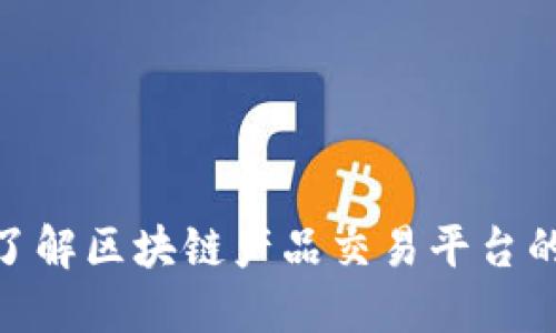 2025必看：立即了解区块链产品交易平台的未来趋势与发展