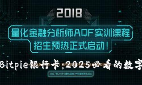 立即了解Bitpie银行卡：2025必看的数字钱包革命