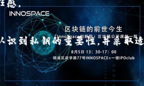 Bitpie是一个以数字资产管理为核心的应用程序，它的设计目的是为了提供一个安全、便捷的数字货币钱包。关于“Bitpie是否有私钥”的问题，实际上，私钥是任何数字货币钱包的核心组成部分。在这里，我将为你详细解释Bitpie及其私钥管理的相关内容。

什么是Bitpie钱包？
Bitpie是一个多功能数字钱包，支持多种虚拟货币的存储，包括比特币、以太坊以及一系列其他的数字资产。该钱包以用户友好的界面和强大的安全性而著称，为用户提供了一个安全的环境来管理他们的数字资产。

私钥的定义及其重要性
私钥是与一项数字资产相关联的唯一代码，拥有这个私钥便意味着拥有了与之对应的数字资产。换句话说，私钥就像是银行账户的密码，只有持有这个私钥的人才能访问或管理其对应的资产。因此，私钥的保护至关重要，丢失或泄露私钥都可能导致资产的不可恢复损失。

Bitpie的钱包私钥管理
在Bitpie钱包中，用户的私钥是由用户自身生成并保管的。这意味着，用户在创建钱包时会生成一对公钥和私钥，钱包数据的安全性在很大程度上依赖于用户对私钥的保护。因此，Bitpie并不直接存储用户的私钥，这一设计旨在最大限度地提升用户的资产安全性。

私钥保护的最佳实践
为了确保数字资产的安全，用户应遵循一些私钥保护的最佳实践：
ul
    listrong备份私钥：/strong将私钥或助记词安全地备份到物理介质上，如纸张或USB驱动器。/li
    listrong使用冷钱包：/strong考虑使用冷钱包（离线钱包）来存储大量资产，以减少在线攻击的风险。/li
    listrong定期更新密码：/strong确保与钱包相关的所有密码都定期更新，使用强密码保护你的账户。/li
/ul

Bitpie的安全功能
除了用户自身管理私钥外，Bitpie还提供了一系列安全功能：
ul
    listrong多重签名支持：/strong通过多重签名功能，使用户在进行交易时需要多个密钥的认证，从而提高安全性。/li
    listrong交易确认：/strong在每次交易确认之前，用户都会收到提示，这使其可以避免误操作。/li
    listrong生物识别技术：/strong在支持的设备上，用户可以通过指纹或面部识别等生物识别功能增强安全性。/li
/ul

用户体验与社区反馈
用户对于Bitpie钱包的评价通常是正面的，其友好且直观的用户界面使得新手用户能够轻松上手。同时，Bitpie社区也十分活跃，用户可以在社区中分享经验、解答疑问，这进一步增强了用户之间的信任感。

结论
综上所述，Bitpie是一个强调用户私钥安全和管理的数字资产钱包。在Bitpie，私钥管理的责任在于用户，钱包本身并不保存用户的私钥，这避免了许多中心化钱包可能带来的安全风险。用户需要充分认识到私钥的重要性，并采取适当措施保护自己的资产。随着区块链技术的不断发展，钱包的安全性与用户的意识将共同影响数字资产的未来。因此，保持警惕、不断学习并适应不断变化的安全环境是每个数字资产持有者的必修课。

希望以上信息能帮助你更好地理解Bitpie的私钥管理及其重要性。如有任何其他问题，欢迎随时提问！