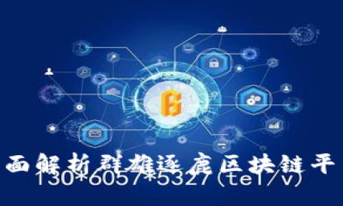 2025必看！全面解析群雄逐鹿区块链平台的未来趋势