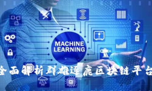 2025必看！全面解析群雄逐鹿区块链平台的未来趋势