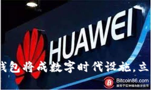 2025必看：比特派钱包将成数字时代设施，立即了解其卓越优势！