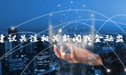 关于“b特派钱包”的老板是否被抓的信息，可能会随着时间的推移而变化。到目前为止，没有确凿的消息确认这一情况。不过，如果你对此感兴趣，建议关注相关新闻或金融监管机构发布的公告，以获取最新的信息。如今，随着网络金融的发展，涉及虚拟资产的钱包和交易平台的监管日趋严格，所以相关事件也时有发生。

如果你还有其他相关问题或需要更详细的信息，欢迎随时问我！