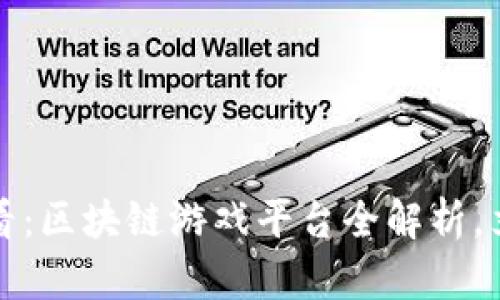 2025必看：区块链游戏平台全解析，立即了解！