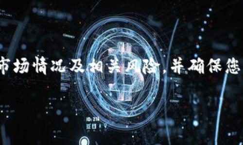 要在BitP平台上将USDT转换为ETH，您可以按照以下步骤操作。请注意，具体界面可能因时间和版本更新而略有不同，但大体流程通常保持一致。

### 第一步：登录您的BitP账户

首先，您需要访问BitP的网站或应用程序，并输入您的用户名和密码以登录您的账户。如果您还没有账户，请先注册一个。

### 第二步：存入USDT

在进行转换之前，确保您在BitP账户中有足够的USDT。若没有，您可以通过其他交易平台转入USDT，或者直接在BitP上购买。

### 第三步：找到交易区

登录后，导航至交易区或交易市场。在这里您可以找到多种交易对，包括USDT和ETH的交易对。在大多数交易平台上，这个选项通常在“市场”或者“交易”菜单下。

### 第四步：选择USDT/ETH交易对

在交易区，浏览可用的交易对。寻找“USDT/ETH”或类似的选项，点击进入该交易对的交易页面。

### 第五步：输入交易信息

在交易页面，您将看到一个交易表单。在这里，您需要输入您希望转换的USDT数量。系统会自动显示您将获得的ETH数量。

### 第六步：确认交易

在输入交易数量后，仔细检查交易信息，确保无误。然后，点击“买入ETH”或“卖出USDT”的按钮来确认交易。在某些情况下，您可能需要输入二次验证或密码以确保交易安全。

### 第七步：查看交易状态

交易发起后，您可以在账户的“交易记录”或“订单”部分查看交易状态。一般来说，交易很快就会被处理，您将看到您账户中的ETH余额更新。

### 第八步：提取ETH（可选）

如果您希望将ETH提取到外部钱包，请找到“提取”选项，输入您的ETH钱包地址，以及您希望提取的ETH数量。在确认提取信息无误后，提交提现申请。

### 小结

以上就是在BitP上将USDT转换为ETH的基本步骤。在进行任何交易之前，务必确保您了解市场情况及相关风险，并确保您的账户信息安全。如果您对平台使用有任何疑问，建议查看官方帮助文档或联系客户支持。

希望以上信息能帮助您顺利地在BitP上交易，祝您投资愉快！