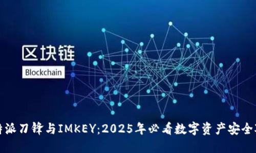 比特派刀锋与IMKEY：2025年必看数字资产安全对比