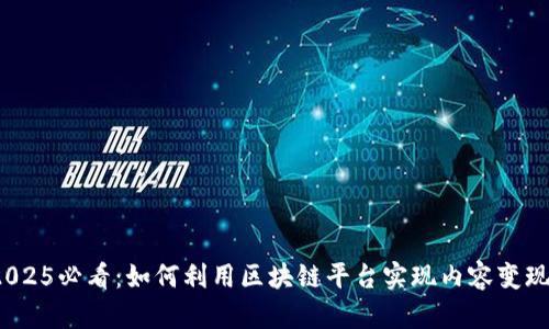 2025必看：如何利用区块链平台实现内容变现?
