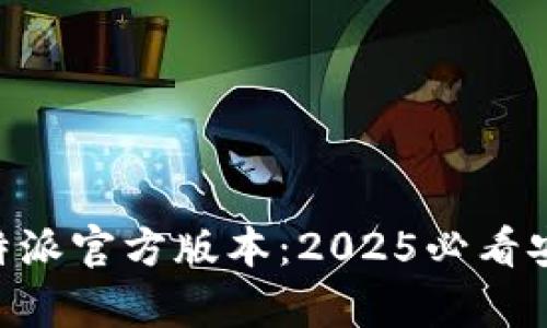 立即下载B特派官方版本：2025必看安卓应用推荐