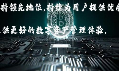 比特派内测是指比特派（BitPie）团队在正式发布某个新功能或版本之前，进行的一项测试活动。这一过程通常是针对有限的用户群体进行，他们可以在新功能正式推出之前体验、使用并提供反馈。这种方式能够帮助开发团队发现潜在的bug、用户体验，以及确保软件的稳定性和功能的可用性。为了更好地理解比特派内测的意义及其作用，下面我将进一步展开相关内容。

### 比特派内测的背景与意义

比特派作为一款数字货币钱包，其目标是为用户提供安全、便捷的资产管理服务。随着区块链技术和加密货币市场的快速发展，用户对钱包软件的性能、安全性和用户体验要求也越来越高。为了满足这些需求，比特派团队会不断推出新的功能和版本。

内测是一种重要的产品开发过程，它允许选定的用户提前体验新功能，从而使开发团队能够在广泛发布之前进行必要的调整。这不仅能够增强用户对品牌的忠诚度，还能在产品正式上线前有效减少问题和风险。因此，比特派的内测对其长期发展至关重要。

### 内测的方式

比特派的内测一般会选取一小部分忠实用户，这些用户可能是之前经常使用比特派钱包的用户，或者是社区中的积极参与者。他们会在一定时间内使用新版本，反馈使用过程中遇到的问题和建议。这些反馈会被认真分析，以便进行调整和。

此外，内测通常还会涉及一些激励措施，比如内测用户可能会获得一定的奖励，以鼓励他们参与到测试中。这不仅是对用户参与的认可，同时也能吸引更多人参与到比特派的社区中来。

### 内测的挑选标准

参与内测的用户往往需满足某些条件。这些条件可能包括：
ul
    li活跃度：用户在社区中的活动程度，如参与讨论、反馈等。/li
    li经验：用户对比特币及区块链相关知识的了解程度。/li
    li反馈能力：用户反馈问题的能力及态度。/li
/ul

通过这样的挑选标准，比特派可以确保内测团队具备较强的反馈能力，从而帮助团队更好地识别和解决问题。

### 内测的重要性

内测在软件开发中的重要性不言而喻。对于比特派而言，内测所带来的优势主要体现在以下几个方面：

首先，内测能够发现潜在的技术问题和缺陷。即使是经过多次开发和测试的版本，在放出新功能之前，依然可能会暴露出一些意想不到的问题。通过内测，开发团队能够及时发现并修复这些问题，避免在正式版发布后引发更大的用户不满。

其次，内测有助于用户体验。团队可以通过收集用户的反馈，对功能进行进一步的改进。用户体验在数字钱包的使用中始终是一个重要的评价标准，一个良好的用户体验能够提高用户的使用率和忠诚度。

此外，内测还可以增强社区的参与感。用户在内测过程中会感到自己是产品开发的一部分，这样的参与感能够增强用户对于比特派的归属感和忠诚度，促进用户间的互动和交流。

### 内测未来的发展

随着科技的不断进步和市场环境的变化，比特派的内测也需要不断进行调整和。例如，未来可能会引入人工智能技术，利用分析工具自动收集和处理用户的反馈，从而提升内测的效率。

此外，团队也可能会基于区块链技术，推出更加透明和去中心化的内测机制，让每个用户都能参与到产品的和提升中来。

### 结束语

比特派内测的意义不仅在于技术层面的完善，更是在社区建设和品牌忠诚度上的提升。通过有效的内测机制，比特派能够确保自己在竞争激烈的数字货币钱包市场中保持领先地位，持续为用户提供优质的服务。

总而言之，内测是比特派在产品开发中不可或缺的一部分，它帮助团队在发布之前规避风险，并提升用户满意度。未来，我们期待比特派能够通过不断的和创新，为用户提供更好的数字资产管理体验。 

通过上述内容，我们可以更深刻地理解比特派内测的重要性，及其在产品发展过程中的积极作用。