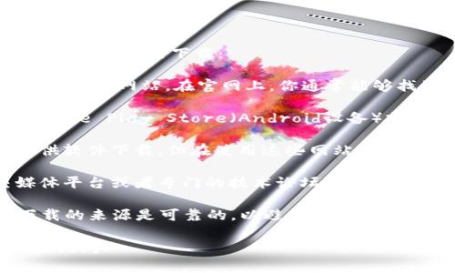 如果你在寻找“Bitp”下载的相关信息，通常可以考虑去以下几个地方进行下载：

1. **官方网站**：首先，最安全和推荐的下载方式是访问Bitp的官方网站。在官网上，你通常能够找到最新版本的软件下载链接，并确保软件的真实性和安全性。

2. **应用商店**：如果Bitp是一个手机应用程序，你可以在Google Play Store（Android设备）或Apple App Store（iOS设备）进行搜索并下载。

3. **第三方软件下载平台**：一些知名的软件下载网站也提供软件下载，但在使用这些网站时要格外小心，确保下载的文件没有被篡改，病毒扫描通过。

4. **社交媒体和社区论坛**：某些软件的开发者会在社交媒体平台或者专门的技术论坛上分享下载链接和更新信息。

在下载软件时，请务必注意保护个人信息和设备安全。确保下载的来源是可靠的，以避免潜在的安全风险。

如果你想要更具体的信息或者有特定的平台需求，欢迎进一步询问！