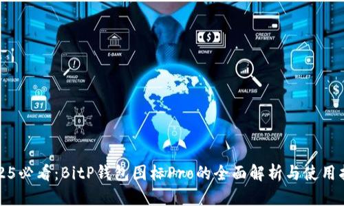 2025必看：BitP钱包图标Pro的全面解析与使用指南