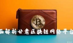 2025必看：全面解析甘肃区