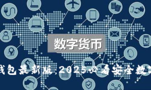 立即下载BitP钱包最新版：2025必看安全数字资产管理工具
