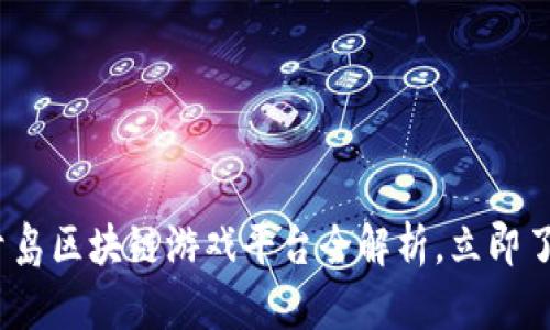 2025必看：青岛区块链游戏平台全解析，立即了解最新动态！