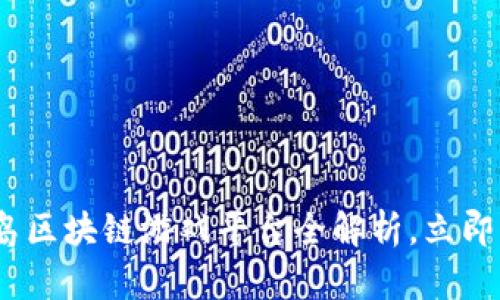 2025必看：青岛区块链游戏平台全解析，立即了解最新动态！