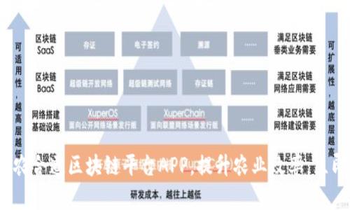 2025必看：农合道区块链平台APP，提升农业效率，立即下载体验！