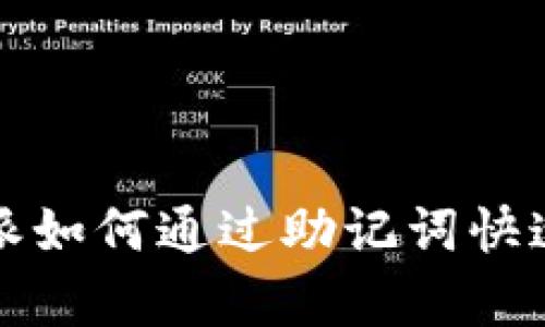 立即了解：比特派如何通过助记词快速恢复您的钱包！