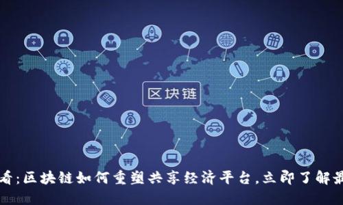 2025必看：区块链如何重塑共享经济平台，立即了解最新趋势！