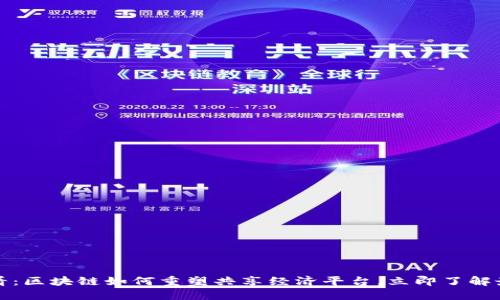 2025必看：区块链如何重塑共享经济平台，立即了解最新趋势！