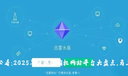 2025必看：2025年区块链确权网站平台大盘点，马上了解！