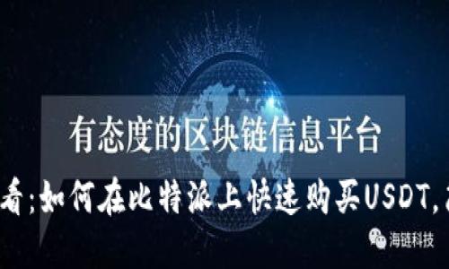 2025必看：如何在比特派上快速购买USDT，简易指南