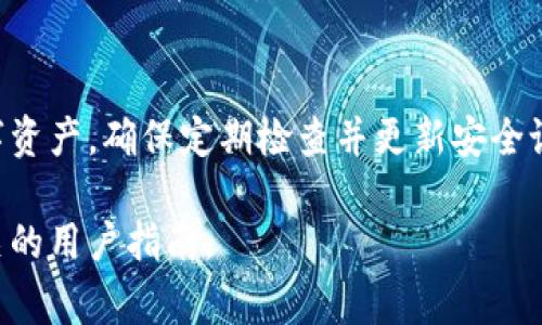 在使用比特派钱包（Bitpie Wallet）时，安全中心是一个非常重要的功能，它可以帮助用户管理和他们的数字资产安全性。以下是关于如何打开比特派钱包安全中心的详细说明。

步骤一：下载并安装比特派钱包
首先，您需要确保您的手机中下载并安装了比特派钱包应用。可以在App Store或Google Play搜索“比特派钱包”进行下载。安装完成后，打开应用并注册或登录到您的账户。

步骤二：登录您的账户
打开比特派钱包后，使用您的账户信息进行登录。如果您是新用户，您需要按照提示完成账户的注册过程，包括设置密码和备份助记词等。

步骤三：寻找安全中心
登录后，您将进入比特派钱包的主界面。在首页的右上角，您会看到一个“设置”图标，点击进入设置页面。在设置页面中，您会找到“安全中心”选项。如果您在页面上找不到，可能需要滑动页面查看所有可用的设置。

步骤四：进入安全中心
点击“安全中心”后，您将进入一个专门用于管理安全设置的页面。在这里，您可以进行多项安全相关的操作，包括设置二步验证、修改登录密码、管理助记词和钱包地址等。

步骤五：进行安全设置
在安全中心，您可以按照自己的需要进行不同的安全设置。例如，如果您希望增强账户安全性，可以开启二步验证功能，这样每次登录时都需要输入动态验证码。此外，您还可以定期更改密码，并确保备份您的助记词。

总结
比特派钱包的安全中心是用户管理安全设置的重要工具，帮助用户更好地保护自己的数字资产。确保定期检查并更新安全设置，以使您的比特派钱包始终处于安全状态。

如果您有进一步的问题或需要更详细的说明，那么可以参考比特派钱包的官方网站或相关的用户指南。