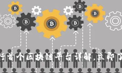 2025必看：工商银行首个区块链平台详解，立即了解未来金融新趋势
