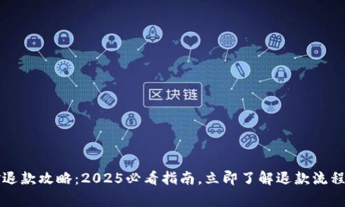 比特派押金退款攻略：2025必看指南，立即了解退款流程与注意事项