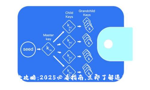 比特派押金退款攻略：2025必看指南，立即了解退款流程与注意事项