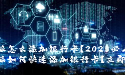 比特派怎么添加银行卡？2025必看指南
比特派如何快速添加银行卡？立即了解！