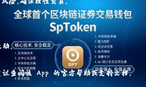 首先，关于“b特派”这款应用的具体操作流程，我没有相应的实时信息。不过，我可以给你一些关于如何在许多币圈应用中进行币交易的一般步骤。请注意，根据具体平台和更新版本，操作步骤可能会有所不同。但以下是一个大致的指南：

### 如何在 b 特派 App 中卖出币

1. 注册并登录账户

如果你还没有在 b 特派 App 上注册账户，首先需要完成注册。在注册后，使用你的账户信息登录。确保你的账户安全性，最好开启两步验证。


2. 确认资产余额

登录后，进入资产界面查看你的币种余额。确保你想要出售的币种在你的账户中且有足够的数量。


3. 选择要卖出的币

在资产列表中，找到你想要出售的币种，点击进入该币种的详情页面。这里你可以查看当前的市场价格、涨跌幅等信息。


4. 创建卖出订单

在币种的详情页面，通常会有“卖出”或“交易”按钮。点击进入卖出页面。在这里，你会被要求输入出售的数量及价格，选择市价单或限价单。市价单会按照当前市场价迅速成交，而限价单则可以让你指定一个价格。


5. 确认交易信息

在输入出售信息后，仔细核对订单信息，包括币种、数量、价格和手续费等。确认无误后，点击“确认”或“提交订单”。


6. 等待成交

提交后，如果是限价单，需要等待市场价格达到你的限价才能成交。如果是市价单，通常会快速成交。你可以在“订单”或“交易记录”中查看订单状态。


7. 提取法币或其他币种

一旦币成功售出，你的账户将会相应增加法币或其他币种的金额。你可以选择提现成法币，或将这部分资金再投资于其他币种。提现操作通常需要验证身份，确保安全。


8. 注意市场行情

最后，建议定期关注市场行情，了解币种的走势，以便做出更好的交易决策。同时，务必小心投资风险，确保理性交易。


### 提醒与注意事项
- **安全性**：确保使用强密码，并打开两步验证功能以保护你的账户安全。
- **及时更新**：定期查看 b 特派 App 的更新和公告，以便了解新的交易规则或用户体验改动。
- **小额测试**：如果你是新手，建议采用小额交易先进行测试，熟悉流程后再进行大额交易。

希望这些步骤能帮助你在 b 特派 App 上顺利卖出你的币。如果你在操作中遇到具体问题，建议查阅该 App 的官方帮助或支持文档。