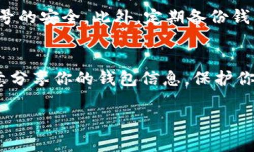 添加新钱包到B特派（Bip派）通常是通过其应用程序或官网进行的。以下是一份详细的操作指南，帮助你快速添加新钱包。

第一步：下载并安装B特派应用
如果你还没有安装B特派应用，可以前往应用商店（如App Store或Google Play）搜索“B特派”，下载并安装这个应用。安装完成后，打开应用，进行注册或登录。

第二步：进入钱包管理界面
登录后，你将看到主界面。在这一界面中，寻找“钱包”或者“钱包管理”的选项。通常，这些选项会在主菜单中，点击进入。

第三步：添加新钱包
在钱包管理界面，应该会看到“添加钱包”或“创建新钱包”的按钮。点击这个按钮后，系统会引导你进行下一步操作。一般来说，添加新钱包有两个选项：创建新钱包或导入已有的钱包。

创建新钱包
如果选择创建新钱包，系统会要求你设置一个安全密码，并备份你的助记词。助记词是用来恢复钱包的重要信息，务必要妥善保管，不要与他人分享。

导入已有钱包
如果你需要导入已有的钱包，选择“导入钱包”选项。你需要输入之前钱包的私钥或助记词。确保输入信息没有错误，以免造成资产损失。

第四步：确认并完成设置
一旦你成功创建或导入钱包，系统会显示提示信息，确认新钱包已经添加成功。你可以通过界面查看新钱包的地址和余额等信息。

第五步：安全措施
添加新钱包后，务必要采取适当的安全措施。建议启用双重认证功能，确保账号的安全。此外，定期备份钱包信息，以防不时之需。

总结
通过上述步骤，你可以顺利地在B特派中添加新钱包。记得保持警惕，不要随意分享你的钱包信息，保护你的资产安全是每个用户的责任。

希望这份指南对你有所帮助！如果还有其他问题，欢迎随时提问。