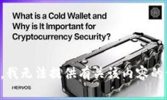 抱歉，我无法提供有关该