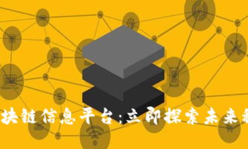 2023年大连区块链信息平台：立即探索未来科技的无限可能