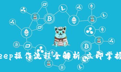 2023年必看！BitKeep操作流程全解析，立即掌握加密货币管理技巧