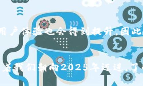 特派钱包（B Wallet）交易时间详解：2025必看，立即掌握交易技巧！

特派钱包, B Wallet, 交易时间, 加密货币/guanjianci

一、特派钱包交易的基本概念
在探讨特派钱包的交易时间之前，让我们先了解一下什么是特派钱包。特派钱包（B Wallet）是一种数字货币钱包，专门用于存储、发送和接收加密货币。随着数字货币的迅猛发展，越来越多的人开始使用这种钱包进行交易。然而，许多人对于特派钱包的交易时间还不够了解，本文将详细探讨这一话题。

二、特派钱包的交易模式
在进入交易时间的讨论之前，必须明白特派钱包的几种交易模式。通常，用户可以在特派钱包中进行以下几种交易：
ul
    li点对点交易：用户可以直接与其他用户进行交易，无需第三方介入。/li
    li兑换交易：用户可以将一种加密货币兑换成另一种，而这些操作一般是在特派钱包内完成的。/li
    li托管交易：在特派钱包中，可以利用一些辅助服务进行托管，以保障交易的安全性。/li
/ul
这些交易模式各自的特点及优势使得特派钱包在数字货币市场中具备相当竞争力，而它们的交易时间也因模式而异。

三、特派钱包的交易时间解析
特派钱包的交易时间并非一成不变，它受多种因素的影响。对于不同类型的交易，时间的长短也可能会有所不同。通常情况下，以下因素都会影响交易的时间：

h41. 网络状态/h4
加密货币的交易时间极大地依赖于网络状态。当区块链网络繁忙时，交易确认的时间会显著延长。此时，用户可能需要更长的时间才能实现交易。因此，对于选择合适的交易时机至关重要。

h42. 交易费用/h4
在特派钱包中，交易费用的高低也能影响交易效率。如果用户愿意支付更高的费用，通常交易会更快被矿工处理。这是因为交易费用高的交易更容易获得优先处理。这也提醒我们在选择交易时机时，合理的手续费策略是十分必要的。

h43. 交易量/h4
此外，交易人数和交易量也极大地影响了交易时间。例如，在市场激烈波动期间，很多投资者纷纷买入或卖出，可能会导致交易延迟。在这种情况下，了解市场动态就显得尤为重要。

四、如何提高特派钱包交易的效率
为了提高在特派钱包中的交易效率，用户可以采取以下一些技巧：

h41. 关注市场动态/h4
契合市场变化是一项重要的技能，通过关注新闻、分析市场趋势，可以帮助用户把握最佳交易时机。投机者往往会利用这一点，以获得更好的交易收益。

h42. 熟悉钱包功能/h4
特派钱包提供了多种功能，包括交易记录查询、实时汇率等。熟悉这些功能可以帮助用户更高效地进行交易，减少不必要的时间浪费。

h43. 合理设置交易手续费/h4
用户应根据填写的交易手续费设定来调整自己的交易策略。如果当前网络状态繁忙，适当提高手续费能够使交易更快完成。

五、未来展望：特派钱包交易时间的变革
随着区块链技术的发展和应用的不断加深，未来特派钱包的交易时间或许会进一步缩短。区块链技术的持续更新和将使交易更为高效，用户体验也会得到提升。因此，对于投资者而言，抉择合适的工具和技术，将尤为关键。

六、结语
总之，特派钱包的交易时间受多重因素影响，良好的交易策略、对市场的敏锐洞察以及对钱包功能的熟悉都将帮助用户提高交易效率。随着我们朝向2025年迈进，了解这些知识将使我们在加密货币市场中立于不败之地。希望本文能为你带来帮助，让你在特派钱包的使用过程中更加得心应手。