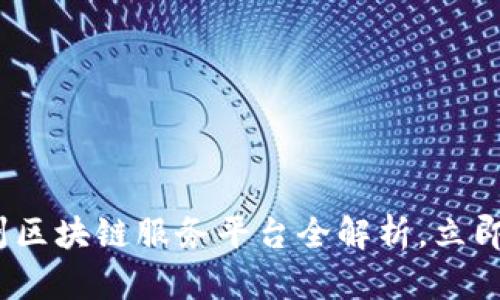 2025必看：福州区块链服务平台全解析，立即了解未来机遇！