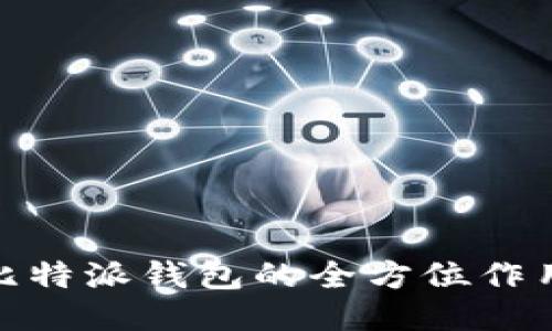 2025必看：比特派钱包的全方位作用与使用指南