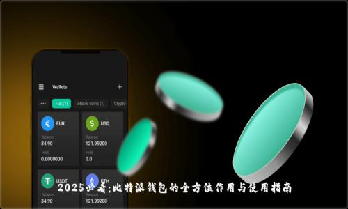 2025必看：比特派钱包的全方位作用与使用指南