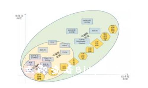 2023年必看：如何立即查看Bitp钱包被盗后的资金流向