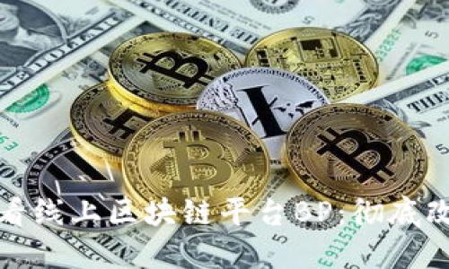 立即了解！2025必看线上区块链平台BP：彻底改变金融模式的未来