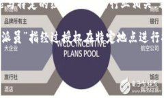 “B特派”通常是指“B级特