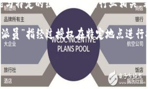 “B特派”通常是指“B级特派员”或“B级特派”的缩写。在某些情况下，它可能与特定的组织、公司或行业相关，表示一种特定的职务或身份。

在不同的语境中，这个词可能有不同的解释。例如，在一些新闻机构中，“特派员”指经过授权在特定地点进行报道的记者，而“B特派”可能暗示该记者在某种情况下的特定职责或级别。

如果有更具体的背景或上下文，可能会更容易提供准确的解释。