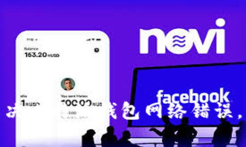 2025必看：如何解决比特派钱包网络错误，立即恢复转账功能